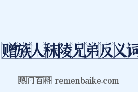 赠族人秣陵兄弟反义词是什么意思的图片